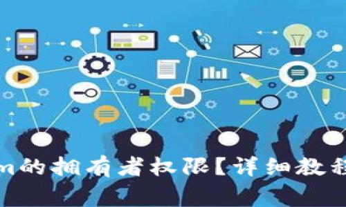 如何更改Tokenim的拥有者权限？详细教程与常见问题解答