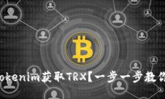 如何通过Tokenim获取TRX？一步一步教你轻松上手！