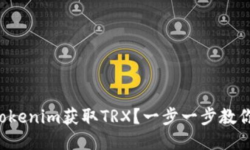 如何通过Tokenim获取TRX？一步一步教你轻松上手！