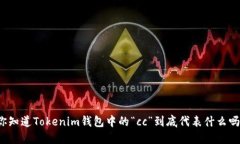 你知道Tokenim钱包中的“cc”到底代表什么吗？