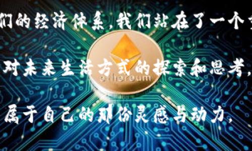 tiaoti你真的了解比特币和区块链吗？这两者之间的关系是什么？/tiaoti  
比特币,区块链,数字货币,投资/guanjianci  

引言：比特币与区块链的奇妙关系  
在当今科技飞速发展的时代，数字货币逐渐走进了大众的视野，其中比特币无疑是最具代表性和知名度的存在。然而，你是否真的了解比特币背后的技术——区块链？很多人仍然将二者混为一谈，认为比特币就是区块链。其实，两者之间有着密切却又独特的关系。  

什么是比特币？  
比特币，简称BTC，是一种去中心化的数字货币，最初由一个化名中本聪的人或团队在2009年提出。与传统货币不同，比特币不依赖于中央银行或政府的发行，而是通过一个分布的计算机网络进行交易和验证。这种自我-regulating的特性使得比特币在全球范围内受到广泛关注。  

比特币的交易不需要中介的参与，这意味着你可以直接与任何其他比特币用户交易，无论他们身在哪里。这种特性不仅提高了交易的效率，也为用户提供了更多的隐私保护。然而，比特币的价格波动极大，使得它同时也成为了一个高度投机的投资工具。  

深度解读：区块链的核心概念  
区块链是一种分布式账本技术，用于记录交易数据的链式结构。每一个“块”包含了一批交易记录，并通过加密技术与前一个“块”连接，从而形成“链”。这意味着一旦数据被记录在区块链上，就几乎不可能被更改或删除。  

区块链的去中心化特性是其最重要的特点，这意味着没有一个中央机构可以操控整个网络。每一个参与者都持有网络的完整副本，并共同维护交易的透明度和不可篡改性。这种特性使区块链在金融、供应链管理、医疗、投票等多个领域展现了巨大的潜力。  

比特币与区块链：相辅相成的关系  
尽管比特币和区块链紧密关联，但它们并不等同。可以将比特币视为一种应用，而区块链则是支撑这一应用的基础设施。比特币依赖于区块链来记录和验证交易，而区块链也因为比特币的成功而更加知名。  

实际上，区块链的应用范围远超过比特币，它可以用于各种领域的资产数字化，而比特币仅仅是区块链的一部分。因此，理解这两者之间的关系，有助于我们更好地把握数字货币和区块链技术的发展趋势。  

比特币的投资价值和风险  
比特币自问世以来，经历了多次价格的极端波动。很多投资者被其高收益吸引，但高风险同样不可忽视。尤其是市场的投机性和市场情绪的影响，使得比特币价格时常出现剧烈波动。  

从长远来看，比特币可能会成为一种价值储存手段，类似于黄金。然而，潜在投资者必须认真评估其风险，了解市场形态与技术背景，保持冷静与理智。  

区块链技术的未来及应用前景  
区块链技术在金融领域的应用受到了极大的关注，尤其是在清算与结算过程中的效率提升和成本降低。在银行等传统金融机构中，越来越多的系统开始尝试基于区块链进行改进。  

此外，区块链在医疗、供应链、智能合约等领域也展现出广泛的应用前景。很多企业和初创公司纷纷探索区块链技术，希望借此提高交易透明度与效率。  

常见的误解与澄清  
许多人对比特币与区块链存在误解，例如认为比特币就是区块链，或者认为区块链只与比特币有关。这些误解不仅影响了公众对这项技术的认知，也可能阻碍BLOCKCHAIN的真正价值和应用潜力的大众认可。  

简单来说，比特币是一种数字资产，而区块链是一种技术框架，二者相互依存、相辅相成。了解这些基本概念，有助于我们更深入地认识未来的数字经济。  

相关问题解析  
在深入探索比特币与区块链的关系时，我们可以关注以下两个问题：  

h41. 比特币是否真能取代传统货币？/h4  
比特币引发了对传统货币体制的广泛讨论。其优点在于无国界、去中心化以及交易的快速性等。但其波动性极大、使用受限以及政府监管等问题，使得其广泛取代传统货币尚需时日。  

尽管如此，数个国家正考虑将数字货币纳入法定货币范畴，借此推动经济转型。未来比特币是否能够取代传统货币，取决于政策法规、市场接受度以及技术演进等多个方面。  

h42. 区块链技术能够应用于哪些其他领域？/h4  
区块链不仅仅是比特币的底层技术，它的应用有着广防的潜力。除了金融行业的清算和结算，区块链还可以在医疗记录、版权保护、投票系统、城管管理等领域发挥作用。  

例如，在医疗领域，电子病历可以通过区块链进行安全的存储与分享，从而避免数据泄露和徇私。而在版权保护方面，区块链可以确保创作者的权益，并验证作品的真实性。  

结论：走向未来的数字经济  
总之，比特币与区块链之间的关系如同冰山一角，值得我们深究与理解。随着技术的不断发展，数字货币与区块链正在重塑我们的经济体系。我们站在了一个重要的历史节点，尽管前路漫漫，但科技的进步必将为我们带来新的机遇。  

懂得比特币和区块链之间的关系，有助于我们更好地参与到数字经济中来，抓住机遇、应对挑战。这不仅是对财富的追求，更是对未来生活方式的探索和思考。  

在这个充满机遇与挑战的新时代，我们需要保持开放的心态，拥抱变化，勇敢探索。在比特币与区块链的故事中，你或许能找到属于自己的那份灵感与动力。