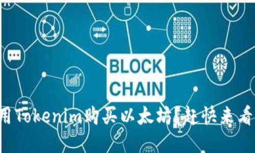 如何用Tokenim购买以太坊？赶快来看看吧！