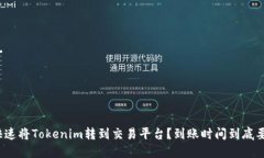 如何快速将Tokenim转到交易平台？到账时间到底要