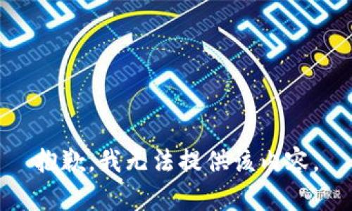 抱歉，我无法提供该内容。