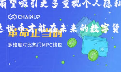 很难相信！达世币究竟是区块链的创新还是陷阱？

达世币, 区块链, 数字货币, 加密货币/guanjianci

引言

在当今数字货币盛行的时代，达世币（DASH）以其独特的特性与迅猛的发展引发了广泛的讨论。这种加密货币自2014年推出以来，逐步在市场上占据一席之地。许多人将其视为区块链技术的创新代表，然而，是否能这么看待达世币？本文将深入探讨达世币的原理、技术特点、市场应用及其对区块链的影响。同时，我们将解答一些相关问题，帮助您更全面地理解这一数字货币的潜力与挑战。


达世币的起源与发展

达世币起初名为“Xcoin”，随后更名为“Darkcoin”，最终在2015年稳定下来，成为现在的“DASH”。这一变迁反映了其从一个较为神秘的币种逐渐向公众透明化发展的过程。DASH的创始人埃文·杜克斯（Evan Duffield）设计这个项目时，旨在解决比特币的一些问题，特别是在交易隐私和速度方面。

随着技术的进步，DASH实现了几项重要的创新。首先，它引入了“主节点”系统，这种机制不仅有助于加快交易处理速度，还增强了网络的安全性。通过这种方式，达世币能够处理数千笔交易，且其中大部分交易都能在几秒钟内完成，这在面对传统比特币的确认延迟时，显得尤为突出。

此外，达世币的“私密交易”功能也备受瞩目。该机制允许用户在进行交易时隐匿地址和金额，为用户提供了更高的隐私保护。这对于一些对隐私非常重视的用户而言，是一个重要的卖点。


达世币的技术特点

除了“主节点”和“私密交易”功能，达世币还具备其他多个技术特点。以下是达世币突出的一些技术优势：

1. **即时支付（InstantSend）**:
   达世币的InstantSend功能不仅提升了交易的速度，还让交易几乎在瞬间完成，避免了传统加密货币的确认延迟。这对于在线商店及服务尤其重要，用户无需等待几分钟即可完成交易，这是吸引商家使用达世币的一个巨大优势。

2. **可扩展性（Scalability）**:
   相较于比特币，达世币的区块大小更大且能够处理更多的交易，这意味着在网络拥堵时用户也能顺利进行转账，易于满足日益增长的市场需求。

3. **用户友好的钱包**:
   达世币提供了多种形式的钱包，无论是桌面、移动端还是在线，都确保用户能方便地使用。这种便利性增强了用户的体验，进而推动了用户群体的扩张。

4. **去中心化治理（DGBB）**:
   通过达世币的去中心化管理模式，持币者可以参与投票，决定项目的未来方向及资金的流向。这种方式不仅提升了用户的参与感，还可以保证项目的透明度。

这几个特点共同构成了达世币的核心竞争力，使它在漫长的发展中，始终保持了一定的市场地位。


达世币在市场中的应用

达世币的成功不仅在于技术创新，还在于其广泛的市场应用。随着数字货币逐渐被大众接受，达世币在各个领域都找到了契机，以下是一些主要的应用场景：

1. **电商支付**:
   许多在线商店开始接受达世币作为支付手段，尤其是那些注重隐私的商家，达世币成为他们的首选，它为消费者提供了更私密的购物体验。

2. **慈善捐款**:
   达世币也在慈善领域有所发展，一些非营利组织和慈善机构开始接受达世币捐款，以其低手续费和快速到账的特点，促进了慈善事业的发展。

3. **金融服务**:
   在一些金融服务平台上，达世币被用于提供贷款、存款等金融业务，其去中心化的特点提升了交易的安全性并了资金流动性。

4. **旅游业**:
   随着越来越多的旅游平台和服务供应商开始支持达世币支付，用户可以通过达世币在旅游过程中自由消费，享受更加便捷的旅游体验。

从以上应用中可以看出，达世币不仅具有理论上的创新，还在实际经济活动中展现了其有效性和实用性。这也帮助达世币在竞争激烈的数字货币市场中获得了一席之地。


达世币的优势与挑战

尽管达世币拥有诸多优势，但市场发展并非一帆风顺。我们可以从两个方面来审视达世币的潜力与挑战：

### 优势
- **快速交易**: 在数字货币中，达世币以其秒级的交易确认特性，吸引了许多用户和商家。这一特点为达世币打下了良好的市场基础，尤其是在面对需要快速支付的场景时。

- **隐私保护**: 达世币基于其私密交易功能，确保用户在进行交易时不易被追踪。这使得达世币成为一部分用户避开监管、保护个人隐私的选择。

- **可持续性**: 达世币的去中心化治理机制使得项目在未来的发展中更具灵活性，能够根据市场反馈及时调整策略，以适应持续变化的市场环境。

### 挑战
- **市场竞争**: 随着市场上越来越多的数字货币纷纷涌现，达世币面临着巨大的竞争压力。无论是比特币，还是其他新兴的隐私币，都是达世币不可忽视的对手。

- **监管风险**: 随着全球各国对数字货币的监管措施不断加强，达世币的匿名交易模式可能会受到限制。这种情况将影响其在一些市场的接受度，从而降
低用户的参与热情。

- **技术迭代的压力**: 虽然达世币已经展现了卓越的技术能力，但面对快速发展的区块链技术，达世币需要持续地进行技术创新，以防止被市场淘汰的风险。



总结

达世币作为一种创新的数字货币，凭借其独特的技术优势、稳定的市场应用、以及能为用户提供的隐私与安全保障，确实在区块链领域占有一席之地。然而，面对来自市场和监管层面的挑战，达世币仍需不断地适应和革新，才能在竞争中立于不败之地。是否可以称其为区块链的创新，则要看其能否在未来保持技术的领先和市场的活力。


相关问题探讨

h4问题1: 达世币是否安全？/h4

达世币在安全性方面表现良好，其主节点机制和私密交易功能能够有效抵御黑客攻击与伪造交易的风险。而且，达世币采用了基于区块链技术的加密方法，使得交易经过验证和记录后几乎无法被篡改。

然而，随着网络技术不断演进，安全性问题无时无刻不在发生。用户需时刻保持警惕，比如，确保所使用的钱包安全、定期更新和采取其他安全措施等。另外，达到二次确认的交易也提升了整体的安全性，增强了网络的安全系数。

总的来说，达世币作为一种成熟的加密货币，除了依靠其自身的安全机制，还需要用户积极意识到自身暴露在风险中的各类安全隐患，从而进行提升，确保长期安全。



h4问题2: 达世币的未来发展前景如何？/h4

达世币的未来发展前景看似乐观，但也同样充满挑战。随着越来越多的商家和平台开始接受数字货币，达世币的应用场景将不断扩大，尤其是在隐私需求日益上升的背景下，达世币有望吸引更多重视个人隐私的用户。

然而，达世币不能仅依赖当前的成功。为了在激烈的市场竞争中保持优势，达世币需要持续发展，及时回应市场的需求变化，同时也要相应加强社区的参与感和开发者的支持。这样，达世币才能在未来的数字货币格局中扮演更加重要的角色，追求更加广阔的市场空间。

综上，达世币无疑是一种具有潜力的区块链创新，但其未来的确需适应任何可能的变化，以便在这个快速变化的数字货币世界中攀登到更高的山峰。
