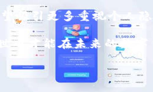 很难相信！达世币究竟是区块链的创新还是陷阱？

达世币, 区块链, 数字货币, 加密货币/guanjianci

引言

在当今数字货币盛行的时代，达世币（DASH）以其独特的特性与迅猛的发展引发了广泛的讨论。这种加密货币自2014年推出以来，逐步在市场上占据一席之地。许多人将其视为区块链技术的创新代表，然而，是否能这么看待达世币？本文将深入探讨达世币的原理、技术特点、市场应用及其对区块链的影响。同时，我们将解答一些相关问题，帮助您更全面地理解这一数字货币的潜力与挑战。


达世币的起源与发展

达世币起初名为“Xcoin”，随后更名为“Darkcoin”，最终在2015年稳定下来，成为现在的“DASH”。这一变迁反映了其从一个较为神秘的币种逐渐向公众透明化发展的过程。DASH的创始人埃文·杜克斯（Evan Duffield）设计这个项目时，旨在解决比特币的一些问题，特别是在交易隐私和速度方面。

随着技术的进步，DASH实现了几项重要的创新。首先，它引入了“主节点”系统，这种机制不仅有助于加快交易处理速度，还增强了网络的安全性。通过这种方式，达世币能够处理数千笔交易，且其中大部分交易都能在几秒钟内完成，这在面对传统比特币的确认延迟时，显得尤为突出。

此外，达世币的“私密交易”功能也备受瞩目。该机制允许用户在进行交易时隐匿地址和金额，为用户提供了更高的隐私保护。这对于一些对隐私非常重视的用户而言，是一个重要的卖点。


达世币的技术特点

除了“主节点”和“私密交易”功能，达世币还具备其他多个技术特点。以下是达世币突出的一些技术优势：

1. **即时支付（InstantSend）**:
   达世币的InstantSend功能不仅提升了交易的速度，还让交易几乎在瞬间完成，避免了传统加密货币的确认延迟。这对于在线商店及服务尤其重要，用户无需等待几分钟即可完成交易，这是吸引商家使用达世币的一个巨大优势。

2. **可扩展性（Scalability）**:
   相较于比特币，达世币的区块大小更大且能够处理更多的交易，这意味着在网络拥堵时用户也能顺利进行转账，易于满足日益增长的市场需求。

3. **用户友好的钱包**:
   达世币提供了多种形式的钱包，无论是桌面、移动端还是在线，都确保用户能方便地使用。这种便利性增强了用户的体验，进而推动了用户群体的扩张。

4. **去中心化治理（DGBB）**:
   通过达世币的去中心化管理模式，持币者可以参与投票，决定项目的未来方向及资金的流向。这种方式不仅提升了用户的参与感，还可以保证项目的透明度。

这几个特点共同构成了达世币的核心竞争力，使它在漫长的发展中，始终保持了一定的市场地位。


达世币在市场中的应用

达世币的成功不仅在于技术创新，还在于其广泛的市场应用。随着数字货币逐渐被大众接受，达世币在各个领域都找到了契机，以下是一些主要的应用场景：

1. **电商支付**:
   许多在线商店开始接受达世币作为支付手段，尤其是那些注重隐私的商家，达世币成为他们的首选，它为消费者提供了更私密的购物体验。

2. **慈善捐款**:
   达世币也在慈善领域有所发展，一些非营利组织和慈善机构开始接受达世币捐款，以其低手续费和快速到账的特点，促进了慈善事业的发展。

3. **金融服务**:
   在一些金融服务平台上，达世币被用于提供贷款、存款等金融业务，其去中心化的特点提升了交易的安全性并了资金流动性。

4. **旅游业**:
   随着越来越多的旅游平台和服务供应商开始支持达世币支付，用户可以通过达世币在旅游过程中自由消费，享受更加便捷的旅游体验。

从以上应用中可以看出，达世币不仅具有理论上的创新，还在实际经济活动中展现了其有效性和实用性。这也帮助达世币在竞争激烈的数字货币市场中获得了一席之地。


达世币的优势与挑战

尽管达世币拥有诸多优势，但市场发展并非一帆风顺。我们可以从两个方面来审视达世币的潜力与挑战：

### 优势
- **快速交易**: 在数字货币中，达世币以其秒级的交易确认特性，吸引了许多用户和商家。这一特点为达世币打下了良好的市场基础，尤其是在面对需要快速支付的场景时。

- **隐私保护**: 达世币基于其私密交易功能，确保用户在进行交易时不易被追踪。这使得达世币成为一部分用户避开监管、保护个人隐私的选择。

- **可持续性**: 达世币的去中心化治理机制使得项目在未来的发展中更具灵活性，能够根据市场反馈及时调整策略，以适应持续变化的市场环境。

### 挑战
- **市场竞争**: 随着市场上越来越多的数字货币纷纷涌现，达世币面临着巨大的竞争压力。无论是比特币，还是其他新兴的隐私币，都是达世币不可忽视的对手。

- **监管风险**: 随着全球各国对数字货币的监管措施不断加强，达世币的匿名交易模式可能会受到限制。这种情况将影响其在一些市场的接受度，从而降
低用户的参与热情。

- **技术迭代的压力**: 虽然达世币已经展现了卓越的技术能力，但面对快速发展的区块链技术，达世币需要持续地进行技术创新，以防止被市场淘汰的风险。



总结

达世币作为一种创新的数字货币，凭借其独特的技术优势、稳定的市场应用、以及能为用户提供的隐私与安全保障，确实在区块链领域占有一席之地。然而，面对来自市场和监管层面的挑战，达世币仍需不断地适应和革新，才能在竞争中立于不败之地。是否可以称其为区块链的创新，则要看其能否在未来保持技术的领先和市场的活力。


相关问题探讨

h4问题1: 达世币是否安全？/h4

达世币在安全性方面表现良好，其主节点机制和私密交易功能能够有效抵御黑客攻击与伪造交易的风险。而且，达世币采用了基于区块链技术的加密方法，使得交易经过验证和记录后几乎无法被篡改。

然而，随着网络技术不断演进，安全性问题无时无刻不在发生。用户需时刻保持警惕，比如，确保所使用的钱包安全、定期更新和采取其他安全措施等。另外，达到二次确认的交易也提升了整体的安全性，增强了网络的安全系数。

总的来说，达世币作为一种成熟的加密货币，除了依靠其自身的安全机制，还需要用户积极意识到自身暴露在风险中的各类安全隐患，从而进行提升，确保长期安全。



h4问题2: 达世币的未来发展前景如何？/h4

达世币的未来发展前景看似乐观，但也同样充满挑战。随着越来越多的商家和平台开始接受数字货币，达世币的应用场景将不断扩大，尤其是在隐私需求日益上升的背景下，达世币有望吸引更多重视个人隐私的用户。

然而，达世币不能仅依赖当前的成功。为了在激烈的市场竞争中保持优势，达世币需要持续发展，及时回应市场的需求变化，同时也要相应加强社区的参与感和开发者的支持。这样，达世币才能在未来的数字货币格局中扮演更加重要的角色，追求更加广阔的市场空间。

综上，达世币无疑是一种具有潜力的区块链创新，但其未来的确需适应任何可能的变化，以便在这个快速变化的数字货币世界中攀登到更高的山峰。
