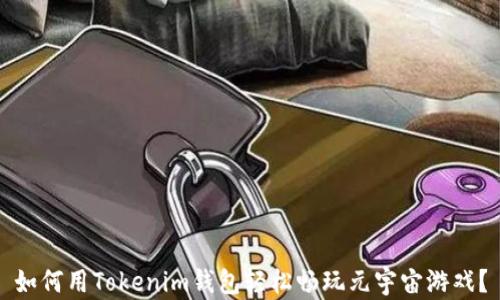 
如何用Tokenim钱包轻松畅玩元宇宙游戏？