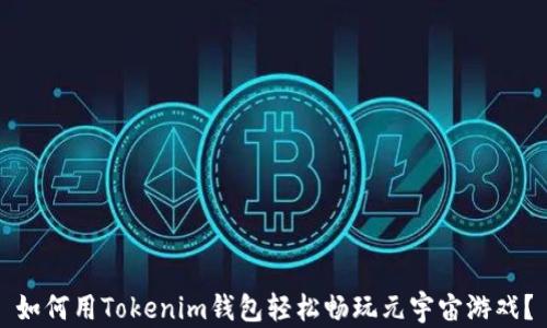 
如何用Tokenim钱包轻松畅玩元宇宙游戏？