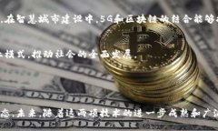   探索5G区块链：最新技术与应用，如何改变我们