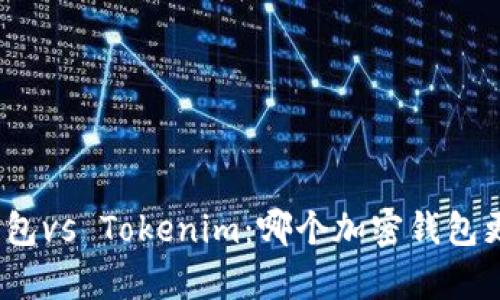 : 库神钱包vs Tokenim：哪个加密钱包更适合你？