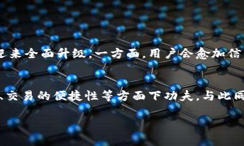    用区块链技术解密 QQ 币：未来的虚拟货币新选择？ / 
 guanjianci  区块链, QQ币, 虚拟货币, 数字资产 /guanjianci 

引言：QQ币的背景与发展
在中国，QQ不仅仅是一个聊天工具，更是一种文化现象。在这个平台上，用户可以通过使用QQ币进行各种操作，例如购买道具、游戏装备，甚至是交换虚拟物品。QQ币的普遍使用为用户的社交和游戏体验增添了更多乐趣。然而，近些年来，随着区块链技术的崛起，人们开始对QQ币的未来发展进行了深入探讨。区块链是否能为QQ币注入新的生命，改变虚拟货币的现状？让我们一起探索这个新时代的虚拟货币。

区块链的基本概念
在深入讨论QQ币前，我们必须了解什么是区块链。区块链是一种去中心化的分布式账本技术，其核心特点在于透明性和不可篡改性。每一个交易记录都会被存储在区块链上，并通过加密技术确保其安全性。与传统中心化系统不同，区块链无需中介方来进行交易，用户可以直接进行交易。这种特性在虚拟货币领域尤为重要，保证了交易的安全和稳定性。

QQ币的现状与局限性
尽管QQ币在人们的生活中发挥了重要的作用，但它也面临着一些局限。例如，QQ币通常存在于中心化的系统中，用户无法完全掌握自己的资产。再者，QQ币的兑换率和使用范围也相对有限，无法如比特币、以太坊等主流虚拟货币那样进行自由交易。这些问题促使人们思考如何借助区块链技术来提升QQ币的价值。

区块链如何改变虚拟货币的生态？
随着区块链技术的普及，许多人开始思考如何将其应用到QQ币中。区块链可以使QQ币的使用更加灵活，用户可以在不同的平台和场景中使用QQ币进行交易，而不再受限于自己熟悉的社交媒体。这样的改变不仅提升了QQ币的流通性，也为用户提供了更大的自由度。此外，借助智能合约，用户可以在遵循预设条件的情况下，自动完成交易。这样的自动化处理方式不仅降低了人工干预的风险，也大大提高了交易效率。

QQ币与区块链结合的实际案例
目前，已有一些项目尝试将区块链技术融入QQ币的生态中。例如，一些基于区块链的游戏平台，允许用户使用QQ币进行交易，并通过智能合约确保交易的安全和合法性。这种创新的尝试显示出了区块链技术在虚拟货币领域的广泛应用潜力，尽管这些项目尚处于初级阶段，但其带来的变革前景令人期待。

用户关注QQ币与区块链结合的优势
从用户的角度来看，QQ币与区块链的结合具有几大明显的优势。首先，透明性和安全性将大大增强，使用户对资产的信任感和安全感提升。其次，区块链技术提供的去中心化特性，意味着用户不再需要担心平台的政策变化或黑客攻击带来的风险。此外，用户可以借助区块链技术，在全球范围内自由交易QQ币，打破原有的地域限制，这是对QQ币使用场景的一大提升。

可能遇到的问题与解决方案
尽管QQ币与区块链的结合前景广阔，但在实施过程中仍然可能面临一些问题。

h4问题一：用户对区块链技术的认知不足/h4
很多用户对区块链的了解相对有限，可能会对新的交易方式产生疑虑。为了应对这一问题，相关方需要加大对区块链知识的宣传力度，推出相关教程和学习资源，帮助区块链的意义及其优势。同时，还可以通过线上线下的互动活动，吸引用户参与，提升他们的积极性和信任度。

h4问题二：技术实现的复杂性/h4
将区块链技术整合进现有系统并不是一项简单的任务。技术实现可能需要新的开发框架和基础设施，甚至涉及重构现有的系统架构。为了解决这一问题，企业可以与区块链技术公司合作，借助外部专业知识来加速技术实现。同时，逐步推出小规模试点，逐步完善和改进，以降低风险。

结语：QQ币在区块链时代的前景
随着区块链技术的迅速发展，QQ币的未来发展方向逐渐清晰。用户的需求不断升级，对安全性和灵活性的要求越来越高。通过将区块链技术引入QQ币的生态系统，有望为用户带来全新的数字资产体验，实现真正的去中心化交易。尽管在实施过程中会遇到一些挑战，但只要各方共同努力，着眼于创新，QQ币在区块链时代的前景将不可限量。

相关问题探讨

h4问题一：区块链技术在虚拟货币领域的长远影响是什么？/h4
区块链技术的核心优势在于去中心化和透明性，它对虚拟货币领域产生的长远影响将涉及交易方式、监管机制以及用户信任度等多个方面。随着越来越多的行业应用区块链，虚拟货币无疑将迎来全面升级。一方面，用户会愈加信任以区块链技术为基础的虚拟货币；另一方面，开发者也会不断创新，让虚拟货币的功能更加多元化。这种双向互动将催生出更丰富的数字经济生态，虚拟货币将在其中扮演着不可或缺的角色。

h4问题二：QQ币与其它虚拟货币的竞争态势如何？/h4
在虚拟货币市场，竞争日趋激烈，多种虚拟货币如比特币、以太坊等占据了主导地位。QQ币若想在这一领域立足，除了与区块链结合提升自身价值外，还需关注用户体验，尤其是在操作的简洁性、交易的便捷性等方面下功夫。与此同时，QQ币需要主动与用户沟通，倾听他们的反馈并进行相应的改进，形成独特的竞争优势，使其在虚拟货币的市场中占据一席之地。

通过对QQ币与区块链结合的探讨，我们能够发现一个崭新的虚拟货币未来。随着技术的进步，QQ币绝对能与区块链协调发展，共同迎接虚拟货币的新时代。