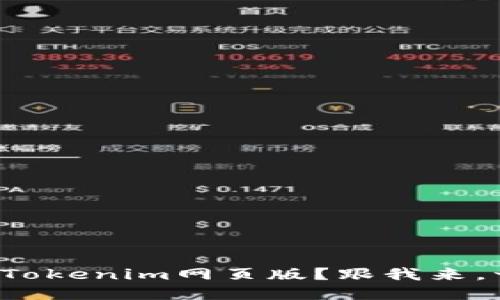 如何轻松下载Tokenim网页版？跟我来，一步一步教你！