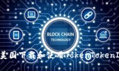 怎么在美国下载和使用TokenTokenIM钱包？