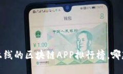 2019年最新上线的区块链APP排行榜，哪款最值得下