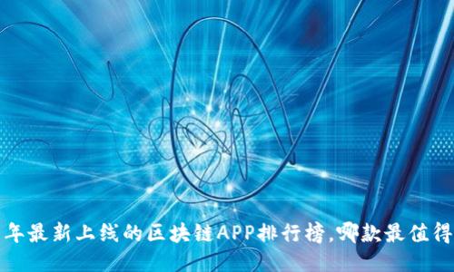 2019年最新上线的区块链APP排行榜，哪款最值得下载？