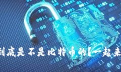 区块链技术到底是不是比特币的？一起来揭开真