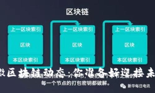 最新安徽区块链动态：你准备好迎接未来了吗？