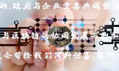    新基建 区块链：最新动态、趋势与前景，你真的了解吗？  / 
 guanjianci  新基建, 区块链, 最新信息, 发展趋势  /guanjianci 

新基建与区块链的完美结合
在这个信息化高速发展的时代，“新基建”成为了热门议题。新基建不仅涵盖了数据中心、人工智能、5G网络，还包括了区块链技术。区块链作为一项革命性的新兴技术，其去中心化、透明性以及安全性给各行各业带来了新的机遇和挑战。那么，新基建与区块链的结合在当今社会中产生了怎样的影响呢？

什么是新基建？
简单来说，新基建是指以信息化、数字化为核心的基础设施建设。它主要包括大数据中心、人工智能、云计算、物联网、5G、区块链等九大领域。新基建的目标在于推动产业升级，提升整体社会的生产效率。此外，政策的支持以及市场需求的增长，使得新基建在中国经济中愈发重要。

区块链的基础知识
区块链是一种分布式账本技术，其核心思想是将数据分散存储于各个节点中，确保信息的不可篡改性和透明性。区块链的应用范围广泛，从金融服务、供应链管理到身份验证等，都可以看到它的身影。随着技术的逐渐成熟，越来越多的企业开始探索如何借助区块链技术来提升自身的竞争力。

新基建如何推动区块链的发展？
新基建为区块链的发展提供了得天独厚的环境。首先，5G网络的普及使得区块链节点之间的数据传输速度大幅提升，为实时交易和数据共享奠定了基础。其次，大数据中心的建设使得海量数据的存储与处理变得更加高效，促进了区块链技术的浪潮。
此外，政策的推动也是不可忽视的因素。政府对新基建的重视以及对区块链的支持，为其应用场景的探索提供了许多机遇。越来越多的企业开始认识到结合两者所能带来的优势，纷纷在项目中引入区块链技术。

区块链在新基建中的应用案例
由于新基建涵盖的范围广泛，区块链技术在其中的应用案例也层出不穷。
ul
    listrong金融服务：/strong通过区块链技术，各类金融交易的透明性、效率以及安全性得到了极大提升。例如，某些金融机构采用区块链技术进行跨境支付，不仅成本低，而且速度快。/li
    listrong供应链管理：/strong区块链在供应链中的应用，使得各个环节的信息共享更加顺畅。例如，某知名食品品牌通过区块链技术追踪产品的来源，实现了从源头到消费者的全程透明。/li
    listrong数字身份：/strong区块链为数字身份的管理提供了新的解决方案。依靠其可追溯性，用户可以自行控制个人数据，降低信息泄露的风险。/li
/ul

数据安全性与隐私保护
数据安全性一直是新基建发展中亟待解决的问题。区块链的去中心化特点，有效地降低了数据被篡改的风险。

利用区块链技术，用户可以在确保隐私的前提下共享数据。信息的透明性使得数据的流动更加可控，企业可以更好地遵循法律法规，提升消费者的信任感。

未来展望与发展趋势
展望未来，区块链在新基建中的潜力将进一步释放。随着技术的不断迭代，未来的区块链将朝着更高的效率、更强的安全性与更广的应用领域发展。
同时，各种行业的融合也将不断加深。比如，区块链与物联网的结合，将使得设备之间的数据交互更为高效。区块链的智能合约功能将引领新一轮的自动化改革，智能合约在许多领域的应用前景广阔。

可能相关问题解答
h4问题一：新基建能否全面替代传统基础设施？/h4
新基建虽然在信息化、数字化的背景下迎来了快速发展，但并不能完全替代传统基础设施。传统基础设施如交通、水利、电力等依然是经济发展的基石，二者应当相辅相成。新基建通过提升传统基础设施的智能化、数字化水平，来加快整体的经济发展，形成有效的互补关系。

h4问题二：区块链技术在新基建中的应用是否面临挑战？/h4
当然，区块链在新基建中的应用涉及许多挑战。例如，技术标准的缺乏、法规的滞后、行业人才的短缺等问题都可能影响其发展速度。相应的，政府与企业需要共同努力，推动标准的制定与完善，培养专业人才，才能实现区块链技术与新基建的深度融合。

总结
综上所述，新基建与区块链的结合不仅是时代的必然选择，也是社会经济发展的重要推力。通过不断创新与探索，未来的世界将因新基建与区块链的协同发展而更加智能化、便利化。无论是企业还是个人都需要紧跟时代的步伐，充分了解这些技术发展带来的机遇与挑战，以便更好地应对未来的变化。 

通过深度剖析新基建与区块链的种种信息与应用，我们明白了这两个领域的结合是多么的重要。继续持续关注这一领域的最新动态究竟会带给我们何种惊喜，绝对令人期待。