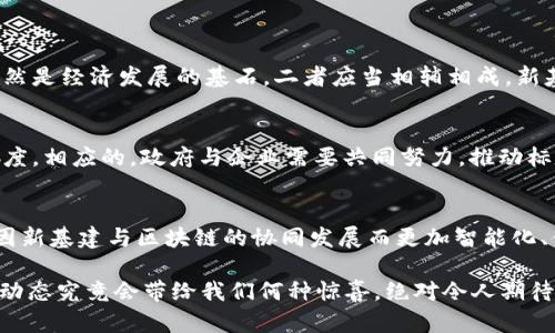    新基建 区块链：最新动态、趋势与前景，你真的了解吗？  / 
 guanjianci  新基建, 区块链, 最新信息, 发展趋势  /guanjianci 

新基建与区块链的完美结合
在这个信息化高速发展的时代，“新基建”成为了热门议题。新基建不仅涵盖了数据中心、人工智能、5G网络，还包括了区块链技术。区块链作为一项革命性的新兴技术，其去中心化、透明性以及安全性给各行各业带来了新的机遇和挑战。那么，新基建与区块链的结合在当今社会中产生了怎样的影响呢？

什么是新基建？
简单来说，新基建是指以信息化、数字化为核心的基础设施建设。它主要包括大数据中心、人工智能、云计算、物联网、5G、区块链等九大领域。新基建的目标在于推动产业升级，提升整体社会的生产效率。此外，政策的支持以及市场需求的增长，使得新基建在中国经济中愈发重要。

区块链的基础知识
区块链是一种分布式账本技术，其核心思想是将数据分散存储于各个节点中，确保信息的不可篡改性和透明性。区块链的应用范围广泛，从金融服务、供应链管理到身份验证等，都可以看到它的身影。随着技术的逐渐成熟，越来越多的企业开始探索如何借助区块链技术来提升自身的竞争力。

新基建如何推动区块链的发展？
新基建为区块链的发展提供了得天独厚的环境。首先，5G网络的普及使得区块链节点之间的数据传输速度大幅提升，为实时交易和数据共享奠定了基础。其次，大数据中心的建设使得海量数据的存储与处理变得更加高效，促进了区块链技术的浪潮。
此外，政策的推动也是不可忽视的因素。政府对新基建的重视以及对区块链的支持，为其应用场景的探索提供了许多机遇。越来越多的企业开始认识到结合两者所能带来的优势，纷纷在项目中引入区块链技术。

区块链在新基建中的应用案例
由于新基建涵盖的范围广泛，区块链技术在其中的应用案例也层出不穷。
ul
    listrong金融服务：/strong通过区块链技术，各类金融交易的透明性、效率以及安全性得到了极大提升。例如，某些金融机构采用区块链技术进行跨境支付，不仅成本低，而且速度快。/li
    listrong供应链管理：/strong区块链在供应链中的应用，使得各个环节的信息共享更加顺畅。例如，某知名食品品牌通过区块链技术追踪产品的来源，实现了从源头到消费者的全程透明。/li
    listrong数字身份：/strong区块链为数字身份的管理提供了新的解决方案。依靠其可追溯性，用户可以自行控制个人数据，降低信息泄露的风险。/li
/ul

数据安全性与隐私保护
数据安全性一直是新基建发展中亟待解决的问题。区块链的去中心化特点，有效地降低了数据被篡改的风险。

利用区块链技术，用户可以在确保隐私的前提下共享数据。信息的透明性使得数据的流动更加可控，企业可以更好地遵循法律法规，提升消费者的信任感。

未来展望与发展趋势
展望未来，区块链在新基建中的潜力将进一步释放。随着技术的不断迭代，未来的区块链将朝着更高的效率、更强的安全性与更广的应用领域发展。
同时，各种行业的融合也将不断加深。比如，区块链与物联网的结合，将使得设备之间的数据交互更为高效。区块链的智能合约功能将引领新一轮的自动化改革，智能合约在许多领域的应用前景广阔。

可能相关问题解答
h4问题一：新基建能否全面替代传统基础设施？/h4
新基建虽然在信息化、数字化的背景下迎来了快速发展，但并不能完全替代传统基础设施。传统基础设施如交通、水利、电力等依然是经济发展的基石，二者应当相辅相成。新基建通过提升传统基础设施的智能化、数字化水平，来加快整体的经济发展，形成有效的互补关系。

h4问题二：区块链技术在新基建中的应用是否面临挑战？/h4
当然，区块链在新基建中的应用涉及许多挑战。例如，技术标准的缺乏、法规的滞后、行业人才的短缺等问题都可能影响其发展速度。相应的，政府与企业需要共同努力，推动标准的制定与完善，培养专业人才，才能实现区块链技术与新基建的深度融合。

总结
综上所述，新基建与区块链的结合不仅是时代的必然选择，也是社会经济发展的重要推力。通过不断创新与探索，未来的世界将因新基建与区块链的协同发展而更加智能化、便利化。无论是企业还是个人都需要紧跟时代的步伐，充分了解这些技术发展带来的机遇与挑战，以便更好地应对未来的变化。 

通过深度剖析新基建与区块链的种种信息与应用，我们明白了这两个领域的结合是多么的重要。继续持续关注这一领域的最新动态究竟会带给我们何种惊喜，绝对令人期待。