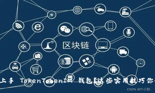 如何轻松上手 TokenTokenIM 钱包？这些实用技巧你必须知道！