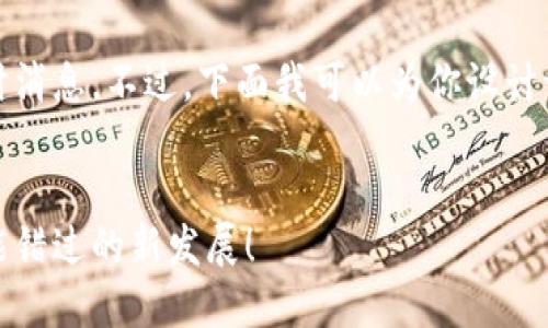 抱歉，我无法提供最新的实时消息。不过，下面我可以为你设计一个符合的和相关内容结构。


中通区块链动态：你绝对不能错过的新发展！