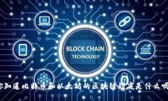 你知道比特币和以太坊的区块链到底是什么吗？