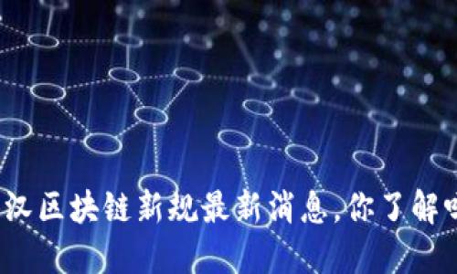 武汉区块链新规最新消息，你了解吗？