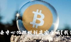 Tokenim去中心化理财到底安全吗？我们来聊聊！