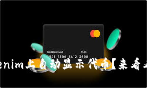 如何在Tokenim上自动显示代币？来看看详细步骤！