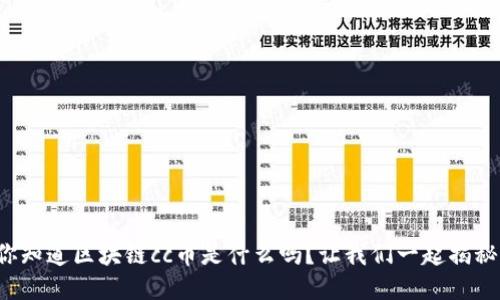 你知道区块链cc币是什么吗？让我们一起揭秘！