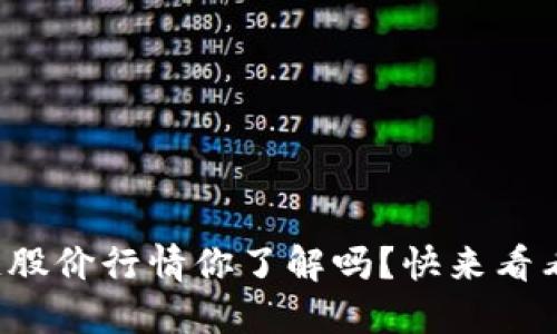 海南区块链股价行情你了解吗？快来看看最新动态！