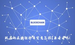 现在的区块链炒币究竟怎样？来看看吧！