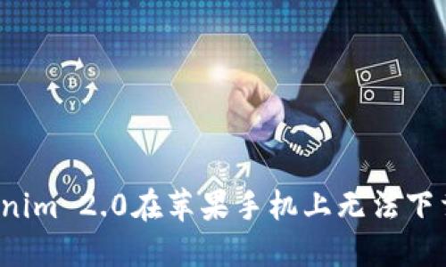 如何解决Tokenim 2.0在苹果手机上无法下载软件的问题？