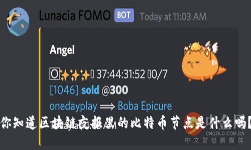 你知道区块链夜报里的比特币节点是什么吗？