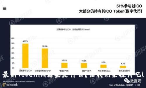 最新Tokenim糖果是什么？让我们来探讨吧！