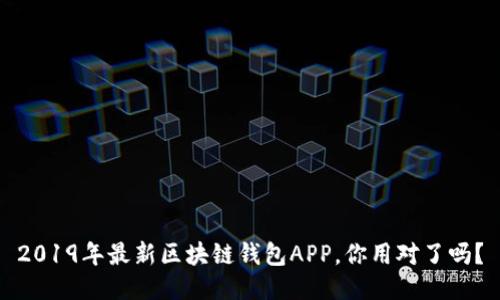 2019年最新区块链钱包APP，你用对了吗？