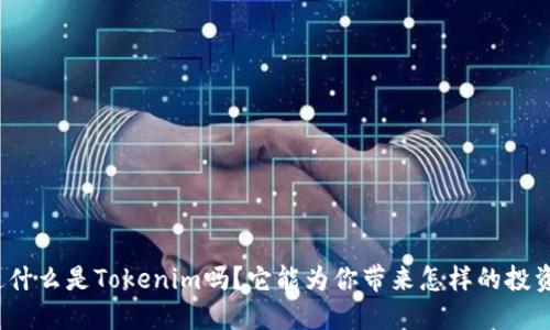 你知道什么是Tokenim吗？它能为你带来怎样的投资机会？