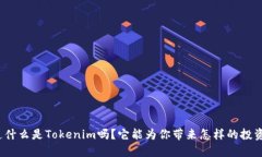 你知道什么是Tokenim吗？它能为你带来怎样的投资