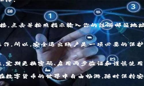    如何快速安全地退出Tokenim账户？ / 
 guanjianci  Tokenim, 退出账户, 安全退出, 帐号管理  /guanjianci 

什么是Tokenim？
Tokenim是一款流行的加密货币交易平台，用户可以通过它进行各种数字货币的买卖和交易。由于其便捷的操作和丰富的功能，越来越多的人开始使用Tokenim。不过，在使用交易平台的过程中，许多用户可能会面临如何安全地退出账户的问题。

为什么需要安全退出Tokenim账户？
在使用Tokenim等加密货币平台时，安全退出账户至关重要。数字货币的交易操作涉及的重要资产，如果不及时退出账户，可能会导致账户安全风险和财务损失。例如，如果你在公共场合使用Tokenim进行交易，并忘记退出账户，其他人可能会轻易地访问你的账户和资金。

如何快速退出Tokenim账户
退出Tokenim账户实际上是一个简单的过程。在这里，我们将详细介绍这一过程，确保你能够轻松、安全地退出账户。

h4步骤一：找到退出选项/h4
在Tokenim的首页或你个人账户界面，通常会看到一个“设置”或“个人资料”选项。点击该选项后，你可以在下拉菜单中找到“退出账户”或“登出”的选项。

h4步骤二：确认退出/h4
一旦你点击“退出账户”，系统可能会弹出一个确认窗口，询问你是否确定要退出。确保在此时确认你想要退出，这一步骤是为了避免误操作。如果你确认无误，就点击“是”或“确认”按钮。

h4步骤三：确保账户已成功退出/h4
退出后，系统通常会返回到Tokenim的登录页面。在这个页面上，你可以检查自己是否已成功退出账户。如果你看到可以重新登录的选项，那就说明已成功退出。

额外的安全措施
除了常规的退出程序，建议用户采取一些额外的安全措施，以保护自己的账户和资产安全：

h4定期更换密码/h4
定期更换Tokenim账户的密码，确保使用强密码（包括字母、数字和特殊字符的组合），这有助于提升账户安全性。

h4启用两步验证/h4
Tokenim提供了两步验证（2FA）功能，这是一种额外的安全层。通过启用此功能，即使有人窃取了你的密码，也还需要你的手机或其他认证设备提供的验证码才能登录账户。

h4避免公共网络/h4
尽量避免在公共Wi-Fi网络下进行交易或登录Tokenim账户。如果必须使用公共网络，请确保使用VPN连接，增加一层安全保障。

常见问题解答
h4问题一：如果我忘记了Tokenim密码，如何才能重新登录？/h4
如果你忘记了Tokenim的密码，千万不要慌张。Tokenim平台通常会有找回密码的功能。在登录页面，找到“忘记密码？”的链接，点击并按照指示输入你的注册邮箱地址。系统将会发送一封重置密码的邮件到你的邮箱，按照邮件中的指示完成密码重置操作后，你就可以重新进入你的账户了。

h4问题二：退出Tokenim账户后，我的资金会不会受到影响？/h4
退出Tokenim账户后，你在平台上的资金不会受到任何影响。你的资产仍然会保存在你的账户中，随时可以再次登录进行操作。所以，安全退出账户是一项必要的保护措施，确保你的资金安全。记住，安全操作不仅仅是退出账户，还包括定期检查账户活动，确保没有异常交易。

总结
退出Tokenim账户是一个的过程，只需要几个简单的步骤。但在享受加密货币交易带来的便利时，切记要关注账户的安全性。定期更换密码、启用两步验证和谨慎使用网络都是增强账户保护的有效措施。通过注意这些细节，你可以在Tokenim上安心进行交易，享受数字货币的魅力。

总之，安全退出Tokenim账户就像在结束一天的交易后锁好一扇门，至关重要。希望你在阅读后能更加熟悉退出过程，并能在数字货币的世界中自由畅游，随时保持安全与便利。