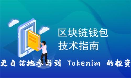   如何在优酷上快速找到 Tokenim 教程？ / 
 guanjianci Tokenim, 优酷, 在线教程, 加密货币 /guanjianci 

引言：Tokenim 及其重要性
Tokenim 是一种新兴的加密货币，近年来备受关注。它不仅在市场上展现出强大的生命力，还给许多投资者和技术爱好者带来了新的机遇。为了更好地理解 Tokenim 的运作机制和投资潜力，许多人开始寻求相关教程。而优酷作为国内著名的视频共享平台，为学习提供了丰富的资源。那么，如何在优酷上快速找到 Tokenim 的教程，掌握相关知识呢？

优酷平台介绍
优酷是一个集视频分享、网络直播、电影和电视剧在线播放于一体的综合性平台。无论你是想观看影视剧、追热点新闻，还是学习新技能，优酷都能满足你的需求。平台上拥有丰富的原创内容，因此在这里寻找 Tokenim 教程，势必能够让你事半功倍。

如何在优酷上搜索 Tokenim 教程
在优酷上找到 Tokenim 教程其实很简单。只需几个步骤，你就能轻松获取相关的视频内容：
ol
    listrong打开优酷官网或下载优酷手机app：/strong进入你常用的网络浏览器，搜索“优酷”，或在手机应用商店下载优酷app。/li
    listrong使用搜索功能：/strong无论是在官网还是在app上，你都可以找到明显的搜索框。在搜索框中输入“Tokenim 教程”。/li
    listrong筛选与排序：/strong搜索结果出来后，根据你的需要，可以选择按“最新”或“最热”进行排序，以找到最优质的教程资源。/li
    listrong观看并学习：/strong选择合适的视频进行观看，注意视频的时长、点赞数量和评论内容，选择评价较好的教程，效果通常更佳。/li
/ol

优酷上的 Tokenim 教程分类
在优酷上，你会发现关于 Tokenim 的视频教程通常可以分为几个类别：
ul
    listrong基础知识教程：/strong这些视频适合新手，讲解 Tokenim 的基本概念、市场行情、如何购买、如何储存等。/li
    listrong技术分析教程：/strong一些稍微深入的视频会教你如何进行技术分析，包括图表解读、趋势判断等。/li
    listrong投资策略分享：/strong你会找到许多资深投资者分享他们对于 Tokenim 的投资策略和风险控制技巧。/li
    listrong项目进展与动态更新：/strong一些频道专注于 Tokenim 生态圈的最新动态、项目最新消息等，帮助你及时掌握市场走势。/li
/ul

为何选择优酷学习 Tokenim
选择优酷作为学习平台有多重优势：
ul
    listrong视频内容丰富：/strong优酷平台上不乏专业人士与机构发布的高质量教程，内容覆盖从基础到高级的各个层面。/li
    listrong互动性强：/strong优酷的评论区功能让用户能够与上传者互动，提出问题，分享见解。/li
    listrong免费获取知识：/strong大多数教程都是免费的，让你可以低成本学习与 Tokenim 相关的知识。/li
    listrong多样化学习方式：/strong除了视频，优酷还提供字幕和弹幕功能，增加学习的趣味性和效率。/li
/ul

Tokenim 的发展历程
在讨论 Tokenim 教程之前，我们理应了解 Tokenim 的背景。Tokenim 诞生于快速发展的区块链技术时代。人们对数字资产的需求日益增加，Tokenim 顺应潮流应运而生。它的设计旨在为用户提供去中心化的金融服务，为用户创造价值。随着项目的发展，Tokenim 不仅吸引了投资者的注意，还得到了很多技术开发者的关注。

常见问题解答
在观看 Tokenim 教程时，许多人可能会碰到以下几个问题，我们为你准备了详细的解答：

问题一：Tokenim 的购买和储存有哪些注意事项？
购买 Tokenim 的第一步是选择合适的交易所。在选择交易所时，建议选择知名度高、安全性强的平台。确保你的个人信息得到保护，并启用双重身份验证来加强账户安全。具体步骤包括：
ol
    listrong创建账户：/strong在选定的交易所注册账户，并完成实名认证。/li
    listrong充值资金：/strong通过银行转账或信用卡向交易所充值法定货币，或直接进行数字货币充币。/li
    listrong购买 Tokenim：/strong可以通过市场订单或限价订单进行购买，具体选择需根据市场行情和个人策略而定。/li
    listrong安全存储：/strong购买后，建议将 Tokenim 存入安全的钱包中，选择硬件钱包或冷钱包来确保资产安全。/li
/ol

问题二：Tokenim 的投资策略是什么？
在投资 Tokenim 时，制定合理的投资策略至关重要。以下是一些关键的投资策略：
ul
    listrong分散投资：/strong不要把所有资金投入到 Tokenim 中，可以考虑投资多种加密货币，以降低风险。/li
    listrong长期持有：/strong如果对 Tokenim 的未来发展持乐观态度，可以选择长期持有，等待价值上涨。/li
    listrong设定止盈止损：/strong制定明确的止盈止损策略，防止因为市场波动导致的损失。/li
    listrong关注市场动态：/strong持续关注市场信息和相关新闻，灵活调整策略应对市场变化。/li
/ul

总结
在优酷上学习 Tokenim 的相关知识，不仅可以丰富自己的投资技巧，还有助于提升对加密货币市场的理解。通过对视频内容的学习，结合实际操作，你将能够更自信地参与到 Tokenim 的投资与交易当中。希望以上的信息能够对你有所帮助，让我们一起在区块链的浪潮中前行，抓住机遇，迎接未来的挑战！