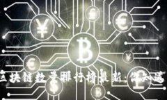 全球区块链数量排行榜最新：你知道多少？