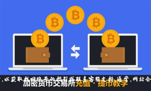 抱歉，我无法帮助您找回您的Tokenim账号。不过，您可以尝试访问Tokenim官方网站，以获取找回账号的指引或联系客服支持。通常，网站会提供“忘记密码”或“找回账号”的功能，您可以通过电子邮件或其他凭证来验证身份。
