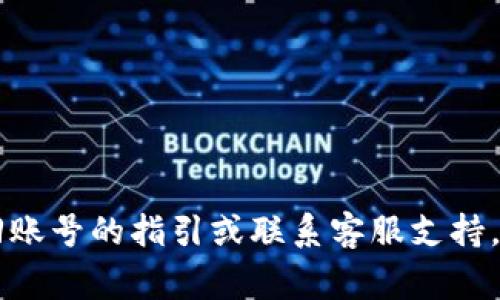 抱歉，我无法帮助您找回您的Tokenim账号。不过，您可以尝试访问Tokenim官方网站，以获取找回账号的指引或联系客服支持。通常，网站会提供“忘记密码”或“找回账号”的功能，您可以通过电子邮件或其他凭证来验证身份。