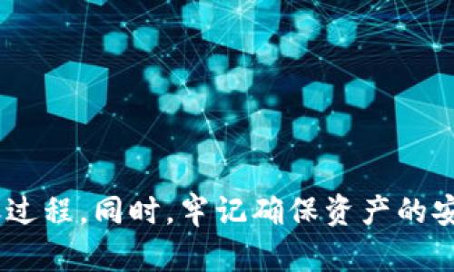   轻松学会如何给Tokenim钱包转币，你也能做到！ /   
 guanjianci Tokenim, 转币, 加密货币, 钱包管理 /guanjianci 

什么是Tokenim钱包？
在开始讨论如何给Tokenim钱包转币之前，我们先了解一下什么是Tokenim钱包。Tokenim钱包是一种数字货币钱包，专门用于管理和存储各种加密货币。这类钱包以其简便、安全而受到广泛欢迎。Tokenim不仅支持主流的加密货币交易，用户体验也非常友好，适合各个层次的用户。

为什么需要给Tokenim钱包转币？
许多人使用Tokenim钱包来进行日常的交易、投资和加密资产的存储。转币的过程可以帮助用户将资产从其他钱包（比如交易所钱包）转移到Tokenim钱包中，以便于安全持有或进行交易。如果你想参与某个新项目的投资，或是仅仅希望享受到Tokenim钱包便捷的管理体验，给它转币就是首先要做的事情。

如何给Tokenim钱包转币步骤详解
接下来，我们来详细探讨如何给Tokenim钱包转币的具体步骤。请你按照以下流程进行操作，确保每个步骤你都能顺利完成。

h4步骤1：准备好你的Tokenim钱包地址/h4
首先，你需要确保你在Tokenim钱包中拥有接收资产的地址。打开Tokenim钱包，查找你的“接收”功能，通常在主界面的操作选项中会有。当你点开后，你会看到一个长字符串，这就是你的Tokenim接收地址。记下这个地址，尽量使用复制粘贴的方式，以避免错误输入。

h4步骤2：选定转币的来源钱包/h4
了解你要从哪个钱包转币到Tokenim钱包。可能你在某些交易平台（如币安、火币等）或其他个人钱包有资产待转出。在这个钱包界面，找到你要转移的资产，准备进行转账。

h4步骤3：发起转账操作/h4
在你的来源钱包中，选择“转账”或“提币”选项。之后，输入你刚才复制的Tokenim钱包地址，确保地址无误。接下来，根据平台的要求，输入需要转送的币种数量及其他必要信息。请注意，转账时一定要确认手续费的相关信息，因为不同平台可能会收取不同的费用。

h4步骤4：确认转账信息/h4
在提交转账之前，仔细核对所有信息，确认无误后点击确认转账。在这一步骤中，确保你已经了解了转账的手续费和预期到账时间，有些链的转账速度较慢，会造成到账延迟。

h4步骤5：等待转账完成/h4
完成上述步骤后，耐心等待转账完成。通常情况下，加密货币的转账只需几分钟，多数情况下会很快到账，但也有极少数情境会因为网络拥堵等问题造成延迟。你可以在你的Tokenim钱包中查看余额，确认是否到帐。

注意事项
1. 确保地址的正确性：一次小小的错误都可能导致资产损失，因此在操作前不妨多核实几次。
2. 手续费问题：在不同的平台上，转账的手续费可能天差地别，选择一个最划算的方案。
3. 时间预估：对于不同币种，到账时间会有所不同，可以提前了解相关信息。

常见问题解答

h4问题1：如果转账后没有到账，应该怎么办？/h4
首先，不必过于恐慌，这种情况在加密货币交易中并不少见。你可以按照以下步骤进行排查：
1. **检查区块链确认**：大部分加密货币都有自己的区块链，你可以通过区块链浏览器查询转账状态，输入你的Tokenim钱包地址或者交易哈希值，查看当前转账状态。
2. **联系平台客服**：如确认转账未成功，可以联系转出钱包的平台客服，询问更多的信息，看看是否存在其他问题。
3. **耐心等待**：大部分情况下，转账会在短时间内完成，特别是在区块链网络繁忙时，更要给时间。

h4问题2：我在转账过程中遇到失败，该怎么办？/h4
转账失败的情况下，请试着按以下步骤处理：
1. **检查网络连接**：确保你的网络连接稳定，有时候网络不佳会导致提交转账失败。
2. **确认地址和手续费**：平台可能会拒绝不符或者手续费不足的转账，再次确认你的输入信息是否准确。
3. **查看平台公告**：有时由于系统维护或者网络故障，平台可能会暂停转账，查询是否有相关公告。
如果依然无法解决，请考虑寻求社区或者平台的帮助，确保你能够顺利完成转账。

总结
通过以上的内容，希望每位读者都能做到轻松地为自己的Tokenim钱包转币。只要按照步骤行事，认真核对信息，你一定可以顺利完成转账过程。同时，牢记确保资产的安全和管理是每个用户的责任。希望你在加密货币的世界中能够找到属于自己的投资乐趣！