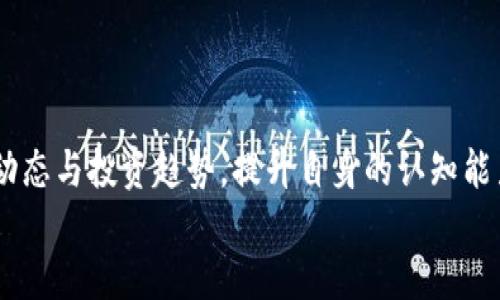 絛勇探区块链最新消息/絛  
關鍵詞區塊鏈, 最新消息, 技術動態, 投資趨勢/關鍵詞  

区块链的前景：为何我们要勇敢探索？  
在快速发展的现代社会，区块链技术的出现为我们提供了一个全新的视角来理解数据和交易。它不仅仅是一种技术，更是一种思维方式，重新定义了信任、透明和安全。作为一名对区块链领域感兴趣的投资者、开发者或仅仅是好奇者，了解它的最新动态显得尤为重要。随着该领域的不断进步，时常有人在问：区块链的最新消息是什么？将来它会如何发展？  
勇探区块链最新消息，也就是与时俱进，时刻保持对这一创新技术的敏锐感知。在接下来的内容中，我们将探索一些当下最受关注的区块链动态、技术进展，以及投资趋势，让你在这一浪潮中不掉队。  

区块链技术的发展动态  
区块链技术在近年来的飞速发展中，涌现了多项重大突破。比如，以太坊2.0的推出，它承诺提高网络的处理速度和安全性，还引入了质押机制，使得持币者能够通过参与网络维护来获得收益。此外，Layer 2解决方案如闪电网络和Rollups，正在有效地缓解区块链高昂的交易成本和拥堵问题，这无疑是对用户体验的一次大提升。  
与此同时，开发者们也在不断探索跨链技术，以解决不同区块链之间的互通问题。这使得不同平台之间的数据共享与资产转移变得更加方便，促进了DeFi（去中心化金融）、NFT（非同质化代币）等各类新兴应用的蓬勃发展。对于潜在投资者来说，这些都是值得关注的动态。  

投资趋势：到底该如何布局？  
随着市场的不断变化，区块链投资的趋势也在悄然改变。从早期单一的比特币投资到如今多样化的数字货币投资组合，很多投资者开始意识到，仅仅持有单一货币并不足够。如今，投资者们更倾向于进行资产多元化，分散风险。不仅关注主流加密货币，还开始尝试投资DeFi项目、NFT市场甚至是区块链基础设施。  
另一个值得注意的趋势是，机构投资者的参与度日渐提高。越来越多的传统金融机构，比如一些对冲基金和银行，都在寻求通过区块链技术进入市场，这为投资者提供了更多的信心，也意味着市场待开采的机会正在增多。  

可能相关问题  
h4问题一：如何安全地参与区块链投资？/h4  
安全性是区块链投资中最重要的问题之一。随着越来越多的资金流入这一市场，诈骗和黑客事件也在不断增加。因此，投资者在参与之前应该做好充分的研究，保持警惕。首先，选择一个信誉良好的交易平台进行交易，不要轻易相信那些看起来过于美好的投资项目。此外，合理配置资产，不要将所有资金投入某一项目中。  
对于个人投资者来说，学习使用硬件钱包存储加密资产非常重要，因为这能有效防止黑客攻击。定期更新密码、启用双重身份验证也可以大大提高账户安全性。综上，参与区块链投资的关键是，了解市场、选择安全的平台，并采取必要的保护措施。  

h4问题二：区块链技术会彻底改变哪些行业？/h4  
区块链技术蕴含着巨大的潜力，其应用正在逐步渗透到多个行业。特别是在金融、供应链、医疗和房地产等领域，区块链技术都展现出了其独特的优势。  
在金融行业，区块链能够提供更快捷、更安全的支付解决方案，减少交易成本，尤其是在跨境支付方面。而在供应链管理中，区块链能实现信息的透明追溯，提高整个供应链的效率和可靠性。  
医疗行业也逐渐看到区块链的价值，通过分布式数据库存储患者的医疗记录，可以解决数据隐私和共享的问题。同时，房地产领域也在探索如何使用区块链进行产权登记，以提高交易透明度、降低欺诈风险。  
总之，区块链技术将继续与各个行业交融，推动组织和商业模式的变革，并为未来的数字化世界奠定基础。  

结论：未来在你手中  
随着区块链技术持续创新与发展，勇探区块链最新消息不仅仅是技术专家的责任，也是每一个希望参与这一时代浪潮的人的义务。通过深入了解区块链的前沿动态与投资趋势，提升自身的认知能力，让自己在接下来的数字化变革中保持竞争力。无论你是想投资、开发，还是仅仅抱着好奇心，都要勇于探索，才能掌握区块链带来的无限可能。  
最后，保持对未来的乐观态度，带着勇气与智慧，走入区块链的世界，你会发现在这里，创新与机遇触手可及。  