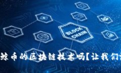 你了解白鲸币的区块链技术吗？让我们深入探讨