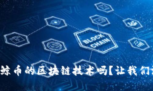 你了解白鲸币的区块链技术吗？让我们深入探讨！