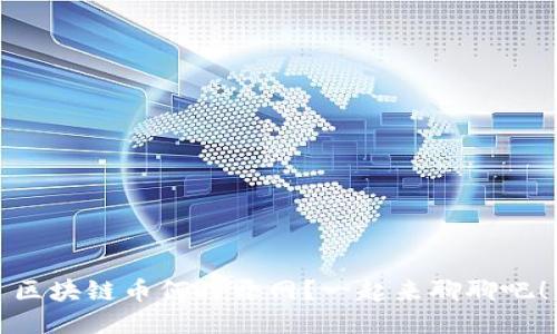 区块链币何时开网？一起来聊聊吧！