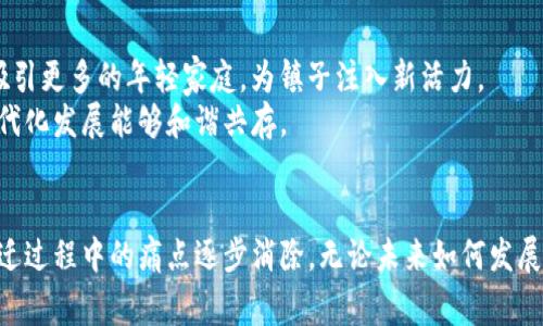   最新揭秘：周巷镇拆迁背后的区块链故事！ / 
 guanjianci 周巷镇, 拆迁, 区块链, 房地产 /guanjianci 

引言
在中国左右逢源的房地产热潮中，周巷镇的拆迁消息成为了广大购房者、投资者和当地居民关注的焦点。随着政策的不断变化和市场的波动，周巷镇的拆迁进程似乎又掀起了一阵新风潮。而这一次，区块链技术的介入给这一进程带来了一些不一样的影响。本文将为你详细解读周巷镇最新的拆迁消息与背后的区块链故事，让你了解这一事件的重要性和潜在影响。

第一部分：周巷镇的拆迁背景
周巷镇位于中国东部的一个小镇，近年来因城市化进程的加快，土地资源越来越紧张。而拆迁，作为城市发展和土地利用的一部分，成为了许多地方政府的常用手段。周巷镇的拆迁不仅涉及到土地的再开发，也直接关系到居民的生活和未来。因此，各种泪水与欢笑，都是这个小镇想要改变的希望与无奈的结晶。
近年来，周巷镇的发展也的确吸引了众多投资者的目光。大型房地产开发公司进驻，使得该地区的房价明显上涨。在这种背景下，拆迁不仅是为了更好地利用土地，也是为了吸引更多的投资。

第二部分：拆迁消息一波三折
在这一波关于周巷镇的拆迁消息传出后，各种声音便随之而来。有居民对拆迁持乐观态度，认为这将改善自身的居住条件；而也有部分居民对拆迁心存顾虑，害怕失去家的温暖与根基。信息的传播迅速、广泛，甚至在网络上掀起了热议，一旦正式进入拆迁程序，势必会引发一系列的社会反应。
政府对于这次拆迁采取了相对透明的态度，发布了相应的公告，并进行了多轮的座谈，试图让居民们一同参与到这一进程中来。对很多人来说，能够听到自己的声音是一种安慰，而这也为后期的协商铺平了道路。

第三部分：区块链技术的引入
在拆迁过程中，区块链技术逐渐成为了一个重要的辅助工具。许多人可能对区块链有所耳闻，但并不清楚它如何与拆迁相关。简单来说，区块链是一种去中心化的数据库技术，它能够以透明、安全、不可篡改的方式记录信息。
在周巷镇的拆迁项目中，区块链的引入能够保证拆迁数据的透明性，让每一位参与者都能实时获取进展信息。这意味着，居民们可以通过区块链系统查询到自己房产的拆迁进度、补偿方案等信息，而不必担心信息的失真或隐瞒。同时，政府和开发商之间的合约透明化也将有效减少争议，提升拆迁效率。

第四部分：区块链如何改变房屋拆迁？
具体来看，对于周巷镇的拆迁，区块链的优势体现在几个方面。首先，它能够建立信任。由于区块链的信息不可篡改，居民们可以放心地相信拆迁方所发布的信息。这种信任是改善双方关系的基础，有助于减少纠纷。
其次，区块链能够提高效率。传统拆迁往往因信息不对称导致进展缓慢，涉及到的各种 бумаговые проволочки (文件繁琐) 让事情变得复杂。而在区块链中，一切数据经过加密和智能合约管理后，都能高效流转，极大提高了拆迁进程的速度。
最后，区块链还可以促进利益的公平分配。通过精准的数据分析，政府可以更加科学合理地制定补偿方案，确保每一位被拆迁居民都能够获得应得的权益。

第五部分：未来展望与挑战
尽管区块链为周巷镇的拆迁提供了一些创新的解决方案，但在实际操作中仍面临诸多挑战。一方面，区块链技术的普及与教育是一个重要问题。许多居民未必了解如何使用这一技术来获取信息，这就需要政府或相关机构进行有效的宣传和培训。
另一方面，技术本身的保障也是一个问题。尽管区块链能够防止篡改，但它仍依赖于基础设施的稳定性。而周巷镇的网络建设能否支持如此高频的数据上传、下载，也是值得关注的。

相关问题一：拆迁补偿方案是怎样制定的？
拆迁补偿方案的制定通常是一个复杂的过程。一方面，政府需要遵循法律法规，确保补偿标准符合法律的规定；另一方面，政府还需考虑到市场状况和居民的实际需求。为了制定一个合理的补偿方案，通常会进行市场调研，评估周巷镇及周边地区的房价、经济水平等因素。
在区块链技术的帮助下，居民的不同需求和情况可以通过数据分析得到更好的呈现。这意味着，开发者在制定补偿方案时，能够依据更精准的市场数据，从而使方案的公平性得到提升。

相关问题二：拆迁对周巷镇未来发展的影响
房屋拆迁无疑是对周巷镇未来发展的重要推动力。一方面，土地的再开发有可能为周巷镇引入更多的商业机会与就业机会；另一方面，好的住宅区建设也能够吸引更多的年轻家庭，为镇子注入新活力。
然而，拆迁可能引发的社会问题也不可忽视，如老居民的安置问题、社区的稳定性等。政府需要在拆迁与发展之间找到一个平衡点，确保周巷镇的传统文化与现代化发展能够和谐共存。

结语
总之，周巷镇的拆迁事件不仅是地产开发的一部分，它还反映了当今社会对透明、安全与共建共享的追求。区块链技术的引入让这一切变得更加可能，将传统拆迁过程中的痛点逐步消除。无论未来如何发展，希望周巷镇的居民都能在这场变革中找到自我与家的归属，实现生活的真正改善。