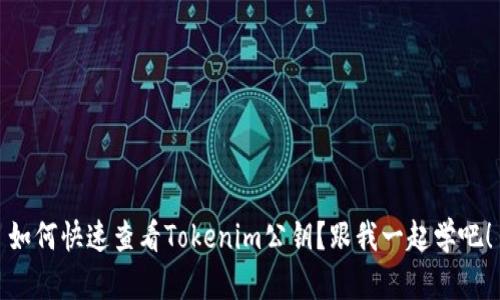 如何快速查看Tokenim公钥?跟我一起学吧!